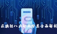 区块链八大职业分类全面