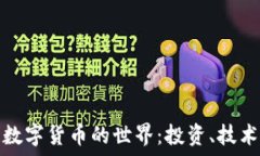   探索区块链数字货币的世