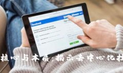 区块链的核心与本质：揭