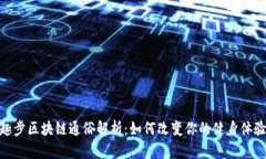 趣步区块链通俗解析：如