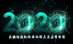 区块链超级账本的特点与