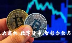 区块链的三大商机：数字