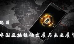 题目中国区块链的发展与