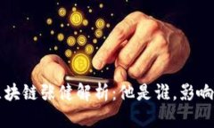 ### 区块链张健解析：他是