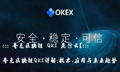 ::: 夸克区块链 QKI 是什么