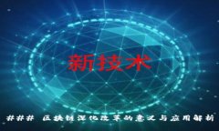 ### 区块链深化改革的意义