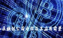 庐山区块链公司介绍及其