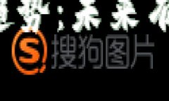 区块链交易的新趋势：未