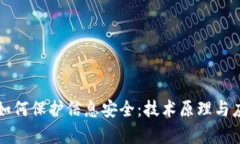 区块链如何保护信息安全
