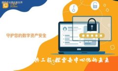 区块链公共工程：探索去
