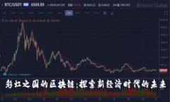 彩虹之国的区块链：探索
