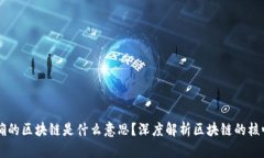 ### 最正确的区块链是什么