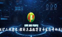 区块链矿工的意义：探析