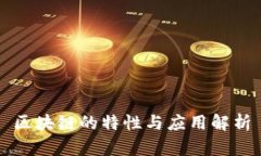 区块链的特性与应用解析