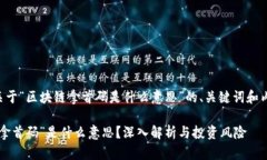 以下是关于“区块链拿首