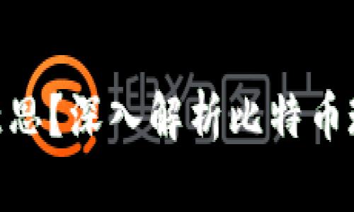 区块链BCC是什么意思？深入解析比特币现金（Bitcoin Cash）