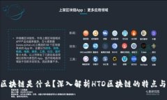 HTD区块链是什么？深入解