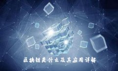 区块链是什么及其应用详