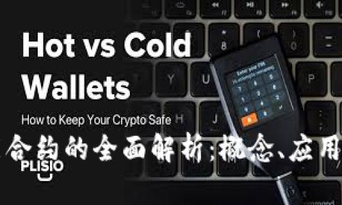 区块链智能合约的全面解析：概念、应用与未来发展