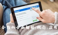区块链智能合约的全面解