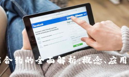 区块链智能合约的全面解析：概念、应用与未来发展