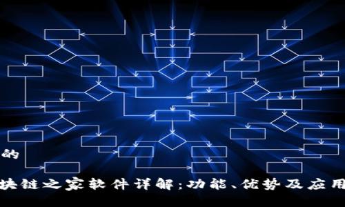 思考的

: 区块链之家软件详解：功能、优势及应用场景
