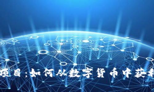 区块链挣钱项目：如何从数字货币中获利的最佳实践