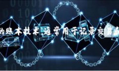 区块链中心技术是一个非