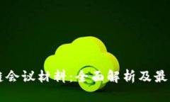 区块链会议材料：全面解