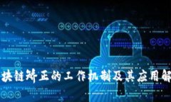 区块链矫正的工作机制及