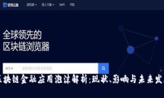 区块链金融应用泡沫解析