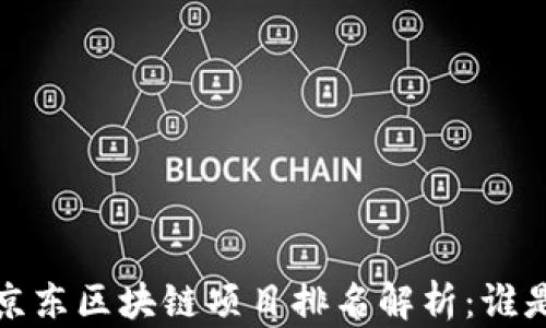 
2023年京东区块链项目排名解析：谁是第一名？