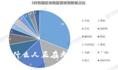区块链：什么人正在参与