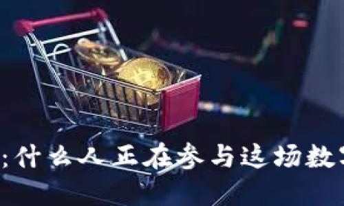 区块链：什么人正在参与这场数字革命？
