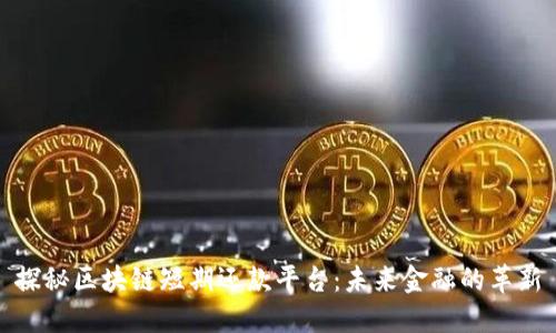 探秘区块链短期还款平台：未来金融的革新