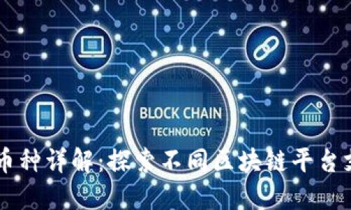 区块链平台的币种详解：探索不同区块链平台支持的数字货币