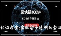 区块链金融认证方案：实