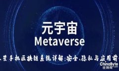 三星手机区块链系统详解