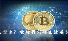 区块链是什么? 它对我们的