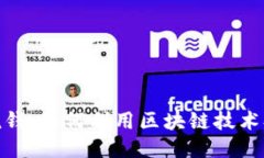: 区块链反洗钱：如何利用
