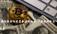 BBC区块链是一个相对较新