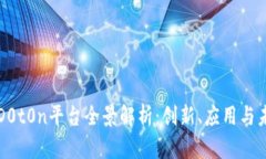 区块链D0t0n平台全景解析：