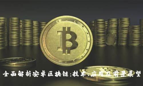 全面解析安卓区块链：技术、应用及前景展望