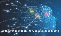 区块链中的无花果：深入