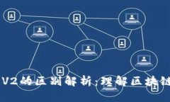 区块链V1与V2的区别解析：
