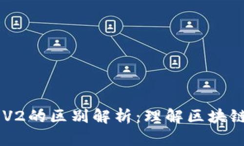 区块链V1与V2的区别解析：理解区块链技术的演变