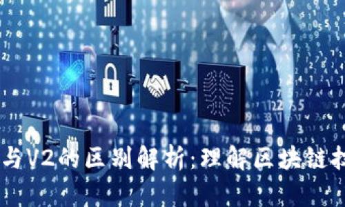 区块链V1与V2的区别解析：理解区块链技术的演变