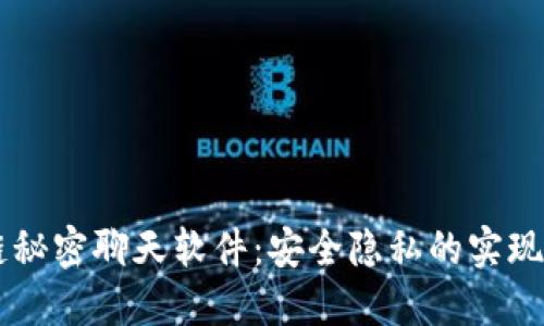 区块链秘密聊天软件：安全隐私的实现与应用