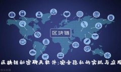 区块链秘密聊天软件：安