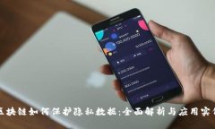 区块链如何保护隐私数据